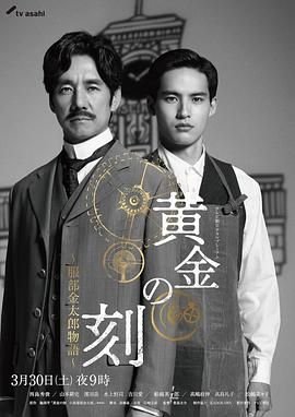 YY黄站《黄金时刻〜服部金太郎故事〜 黄金の刻〜服部金太郎物語〜》免费在线观看