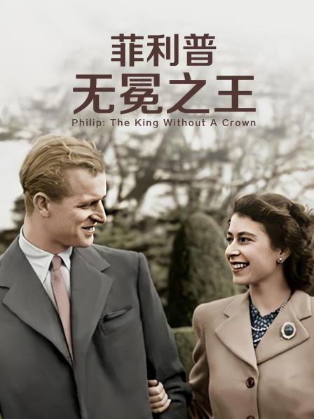 一品探花《菲利普：无冕之王》免费在线观看