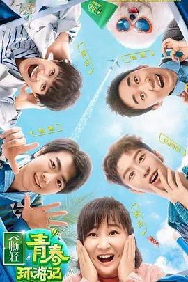 X站福利所《青春环游记 第二季》免费在线观看