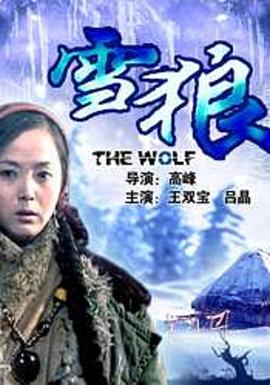 一品探花《雪狼2006》免费在线观看