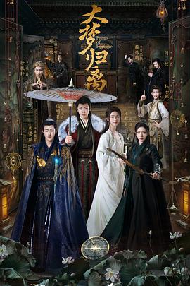 一品探花《大梦归离》免费在线观看