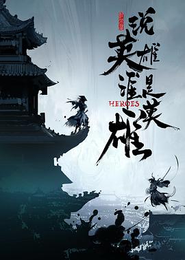 一品探花《说英雄谁是英雄》免费在线观看