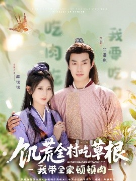 一品探花《饥荒全村吃草根，我带全家顿顿肉》免费在线观看