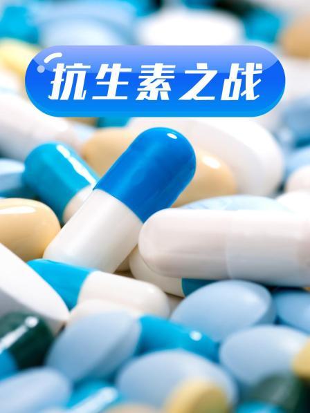 YY黄站《抗生素之战》免费在线观看