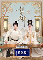 一品探花《韶华若锦》免费在线观看