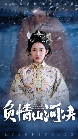 一品探花《负情山河决》免费在线观看