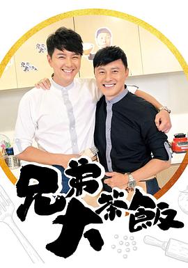 X站福利所《兄弟大茶饭》免费在线观看