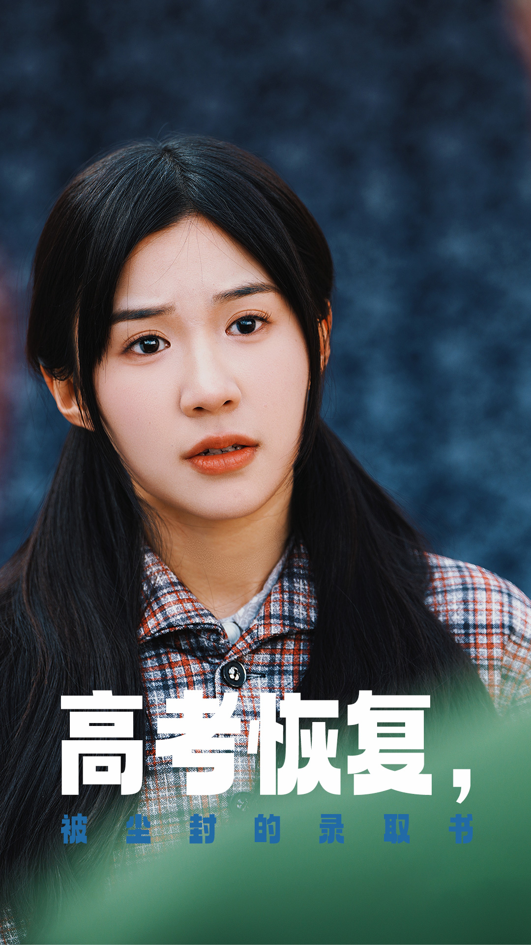 一品探花《高考恢复被尘封的录取书》免费在线观看