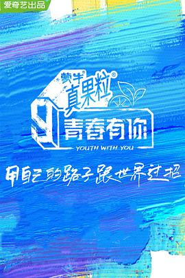 YY黄站《青春有你 第三季》免费在线观看