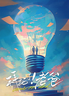 一品探花《拜托了！老爸》免费在线观看