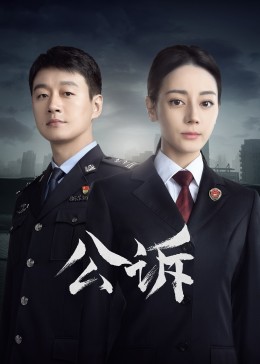 一品探花《公诉》免费在线观看