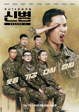 一品探花《新兵 第二季 신병 시즌2》免费在线观看