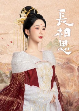 一品探花《长相思》免费在线观看