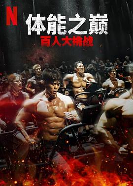YY黄站《体能之巅：百人大挑战2-地下斗室》免费在线观看