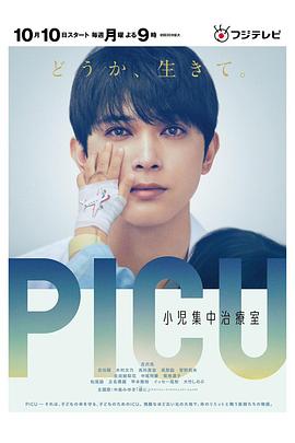 YY黄站《PICU儿童重症监护室 PICU 小児集中治療室》免费在线观看