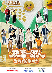 X站福利所《欢喜一家人之机智如你》免费在线观看