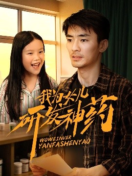 一品探花《我为女儿研发神药》免费在线观看