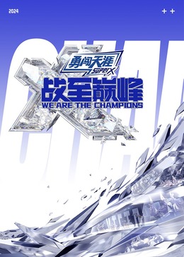 X站福利所《战至巅峰 第三季》免费在线观看
