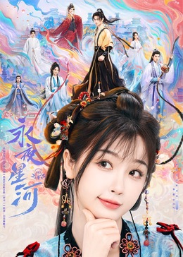 YY黄站《永夜星河》免费在线观看