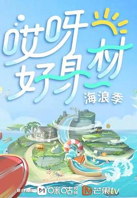 X站福利所《哎呀好身材 第三季》免费在线观看