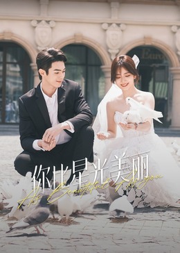 YY黄站《你比星光美丽》免费在线观看