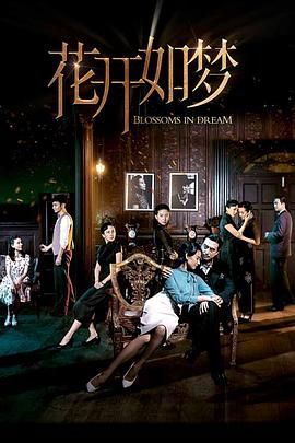 一品探花《花开如梦》免费在线观看