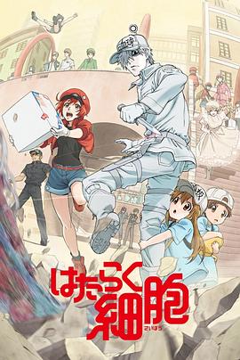 一品探花《工作细胞》免费在线观看