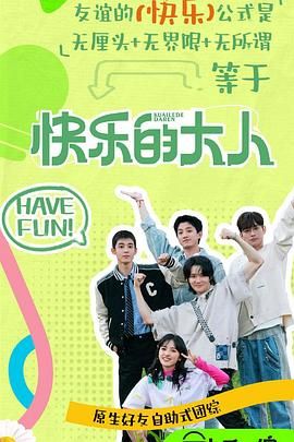 X站福利所《快乐的大人 第二季》免费在线观看