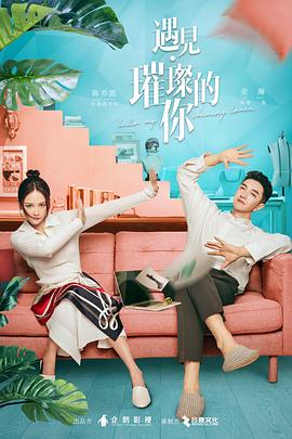 YY黄站《遇见·璀璨的你》免费在线观看