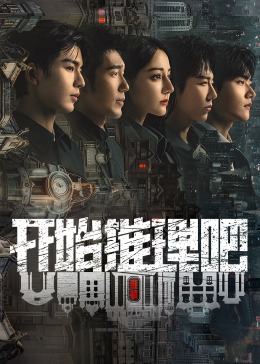 YY黄站《开始推理吧 第二季》免费在线观看