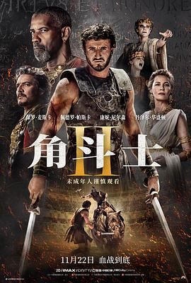 YY黄站《角斗士2 Gladiator II》免费在线观看