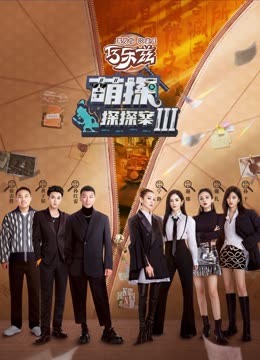 YY黄站《萌探探探案 第三季》免费在线观看