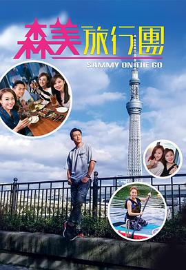 X站福利所《森美旅行团》免费在线观看