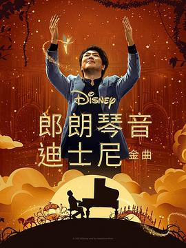 一品探花《郎朗琴音：迪士尼金曲 Lang Lang Plays Disney》免费在线观看