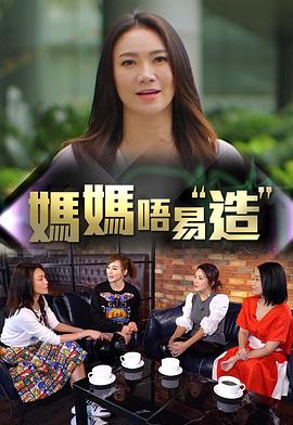 YY黄站《妈妈不易造》免费在线观看