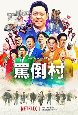 YY黄站《骂倒村》免费在线观看