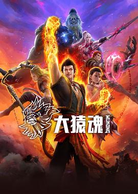 YY黄站《大猿魂》免费在线观看