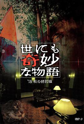 YY黄站《世界奇妙物语 2018年秋季特别篇 世にも奇妙な物語 ’18秋の特別編》免费在线观看