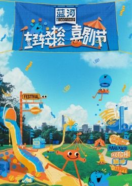 一品探花《轻轻松松喜剧节》免费在线观看