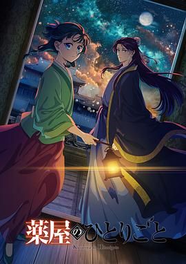 YY黄站《药屋少女的呢喃 第二季》免费在线观看