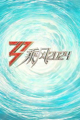 X站福利所《乘风2024训练室全纪录》免费在线观看