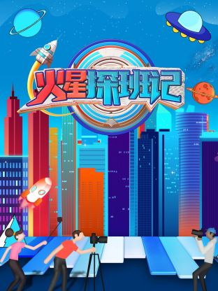 YY黄站《火星探班记》免费在线观看