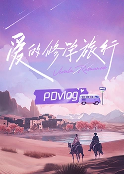 一品探花《爱的修学旅行 PDvlog》免费在线观看