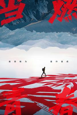一品探花《当燃青春》免费在线观看
