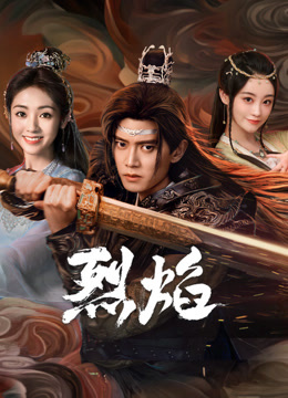 YY黄站《烈焰》免费在线观看