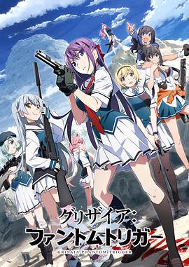 X站福利所《灰色：幻影扳机TV版》免费在线观看