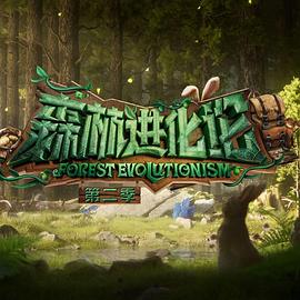 一品探花《森林进化论 第二季》免费在线观看