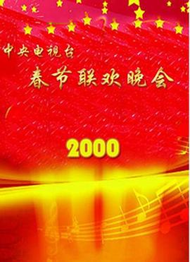 YY黄站《2000年中央电视台春节联欢晚会》免费在线观看