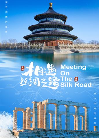 YY黄站《相遇丝绸之路》免费在线观看