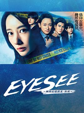 一品探花《EYESEE～瞬间记忆搜查·柊班～》免费在线观看